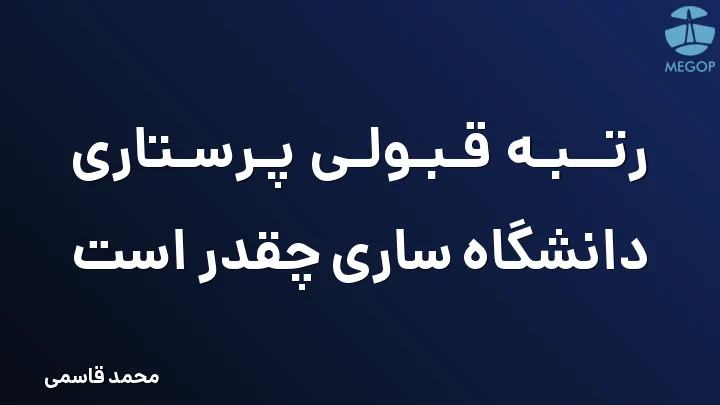 رتبه قبولی پرستاری دانشگاه ساری چقدر است