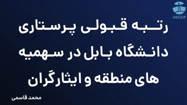 رتبه قبولی پرستاری دانشگاه بابل در سهمیه های منطقه و ایثارگران