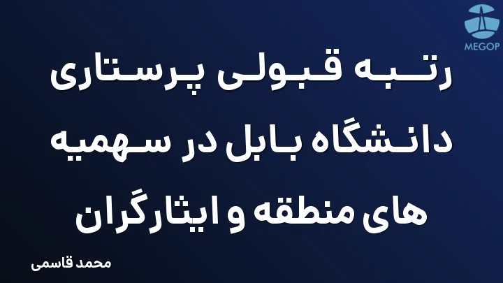 رتبه قبولی پرستاری دانشگاه بابل در سهمیه های منطقه و ایثارگران