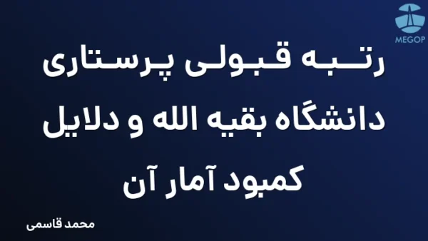 رتبه قبولی پرستاری دانشگاه بقیه الله و دلایل کمبود آمار آن