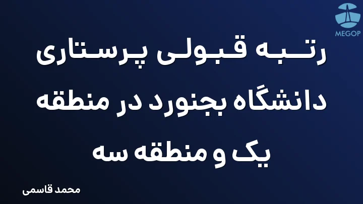 رتبه قبولی پرستاری دانشگاه بجنورد در منطقه یک و منطقه سه