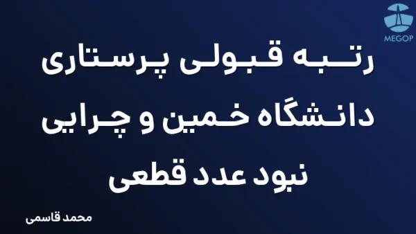 رتبه قبولی پرستاری دانشگاه خمین و چرایی نبود عدد قطعی