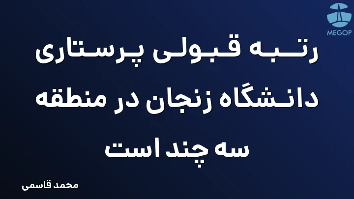 رتبه قبولی پرستاری دانشگاه زنجان در منطقه سه چند است