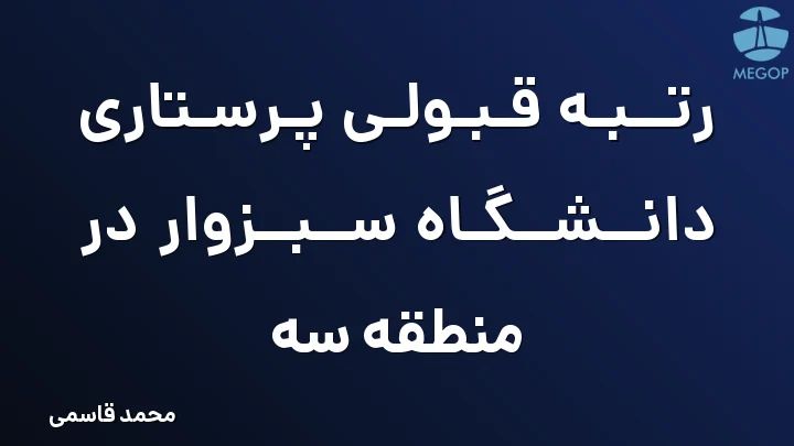 رتبه قبولی پرستاری دانشگاه سبزوار در منطقه سه
