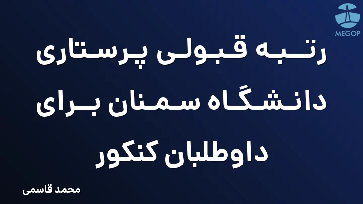 رتبه قبولی پرستاری دانشگاه سمنان برای داوطلبان کنکور