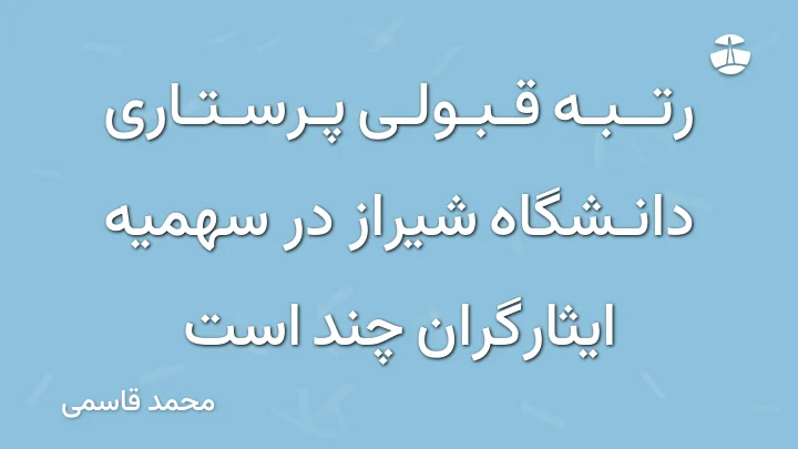 رتبه قبولی پرستاری دانشگاه شیراز در سهمیه ایثارگران چند است