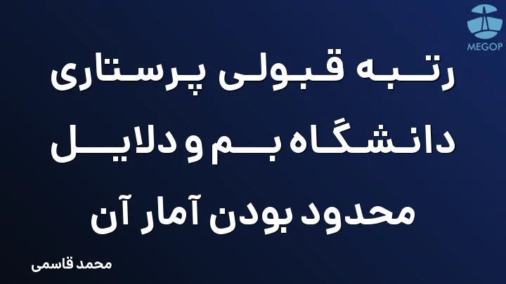 رتبه قبولی پرستاری دانشگاه بم و دلایل محدود بودن آمار آن