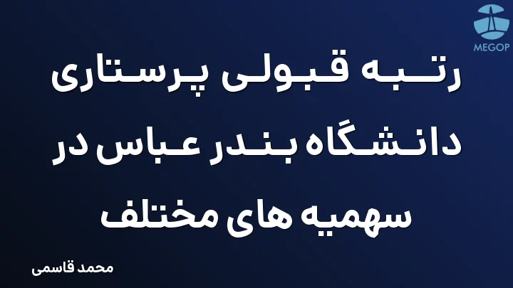 رتبه قبولی پرستاری دانشگاه بندر عباس در سهمیه های مختلف