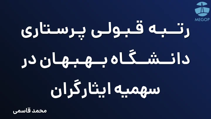 رتبه قبولی پرستاری دانشگاه بهبهان در سهمیه ایثارگران