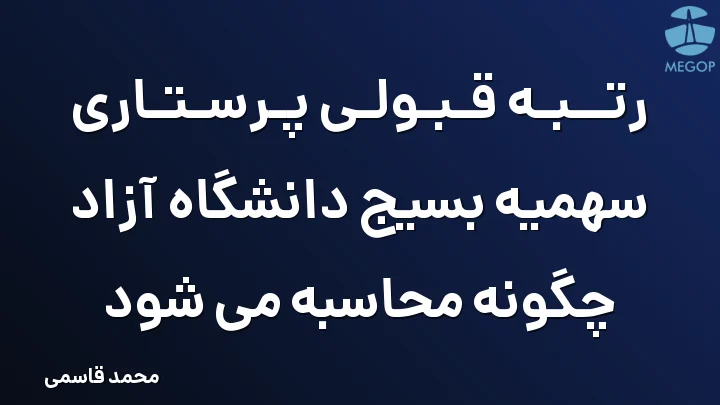 رتبه قبولی پرستاری سهمیه بسیج دانشگاه آزاد چگونه محاسبه می شود