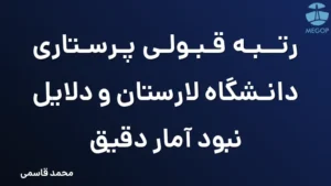 رتبه قبولی پرستاری دانشگاه لارستان و دلایل نبود آمار دقیق