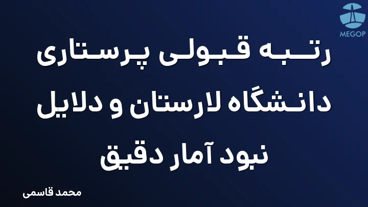رتبه قبولی پرستاری دانشگاه لارستان و دلایل نبود آمار دقیق