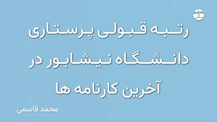 رتبه قبولی پرستاری دانشگاه نیشابور در آخرین کارنامه ها
