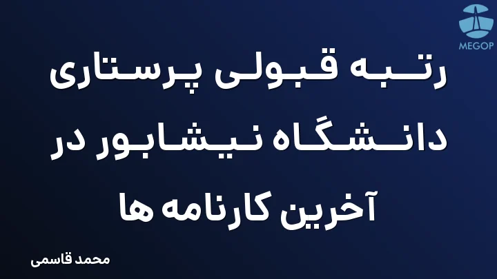 رتبه قبولی پرستاری دانشگاه نیشابور در آخرین کارنامه ها