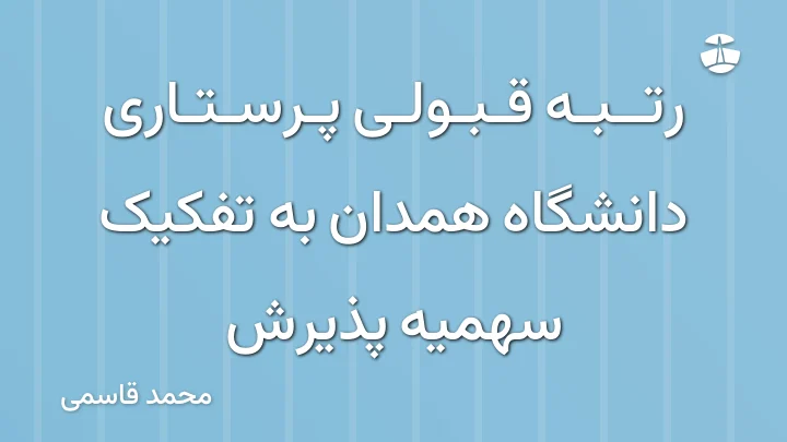 رتبه قبولی پرستاری دانشگاه همدان به تفکیک سهمیه پذیرش