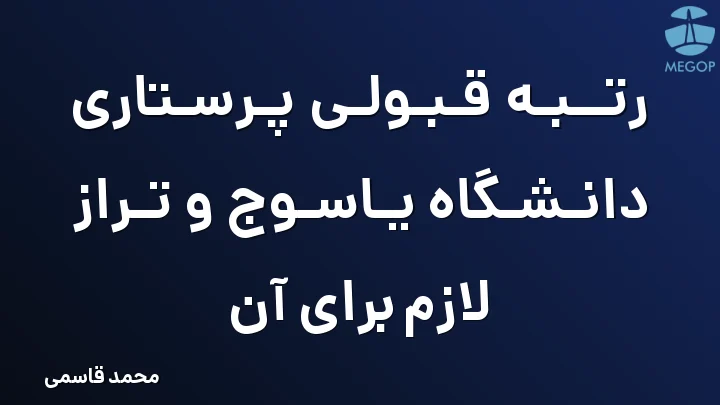 رتبه قبولی پرستاری دانشگاه یاسوج و تراز لازم برای آن