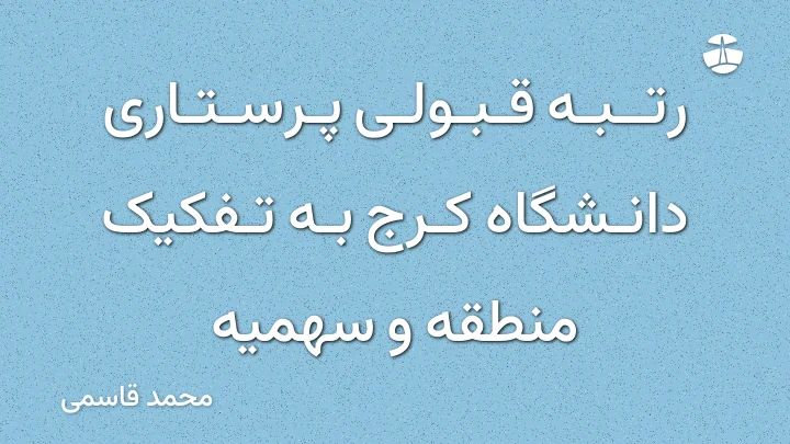 رتبه قبولی پرستاری دانشگاه کرج به تفکیک منطقه و سهمیه