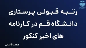 رتبه قبولی پرستاری دانشگاه قم در کارنامه های اخیر کنکور