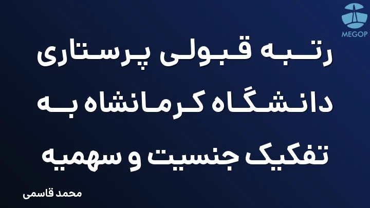 رتبه قبولی پرستاری دانشگاه کرمانشاه به تفکیک جنسیت و سهمیه