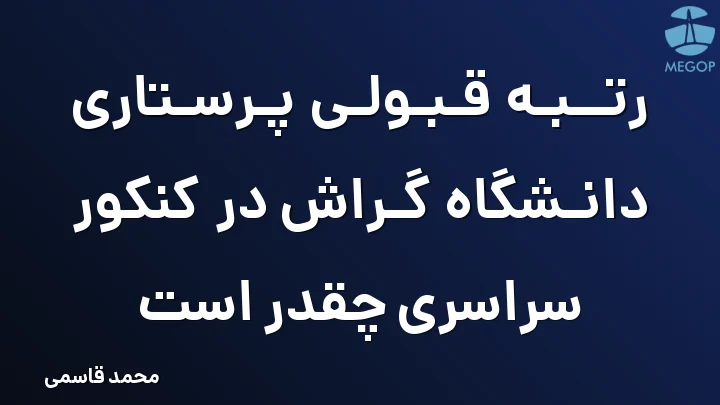 رتبه قبولی پرستاری دانشگاه گراش در کنکور سراسری چقدر است