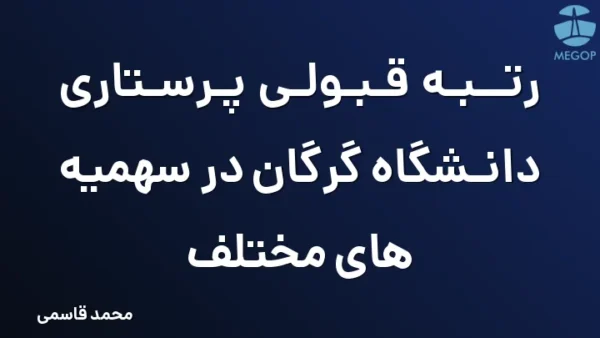 رتبه قبولی پرستاری دانشگاه گرگان در سهمیه های مختلف
