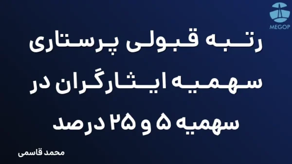 رتبه قبولی پرستاری سهمیه ایثارگران در سهمیه 5 و 25 درصد