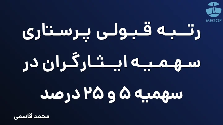 رتبه قبولی پرستاری سهمیه ایثارگران در سهمیه 5 و 25 درصد