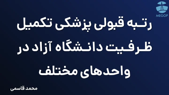 رتبه قبولی پزشکی تکمیل ظرفیت دانشگاه آزاد در واحدهای مختلف