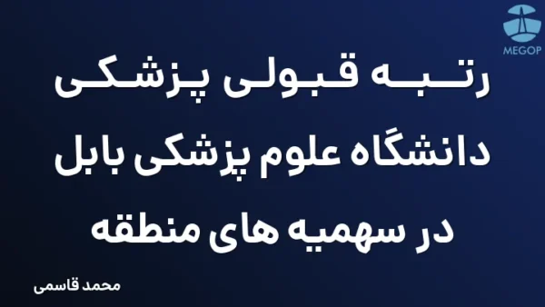 رتبه قبولی پزشکی دانشگاه علوم پزشکی بابل در سهمیه های منطقه