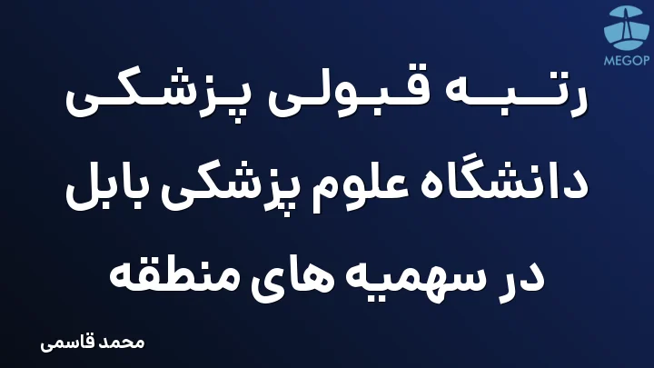 رتبه قبولی پزشکی دانشگاه علوم پزشکی بابل در سهمیه های منطقه