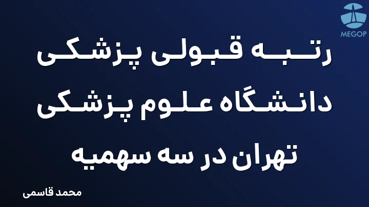 رتبه قبولی پزشکی دانشگاه علوم پزشکی تهران در سه سهمیه