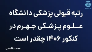 رتبه قبولی پزشکی دانشگاه علوم پزشکی جهرم در کنکور 1406 چقدر است