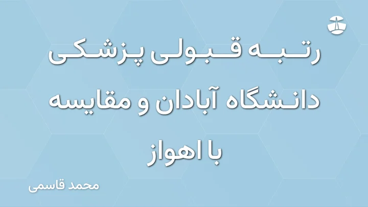 رتبه قبولی پزشکی دانشگاه آبادان و مقایسه با اهواز