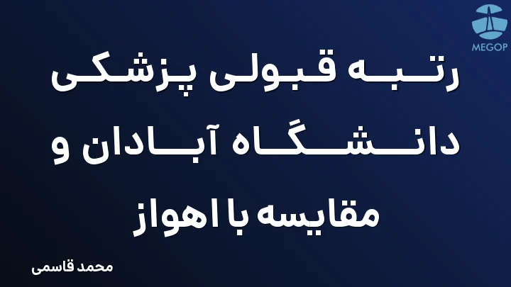 رتبه قبولی پزشکی دانشگاه آبادان و مقایسه با اهواز