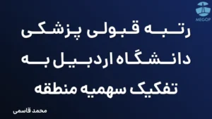 رتبه قبولی پزشکی دانشگاه اردبیل به تفکیک سهمیه منطقه