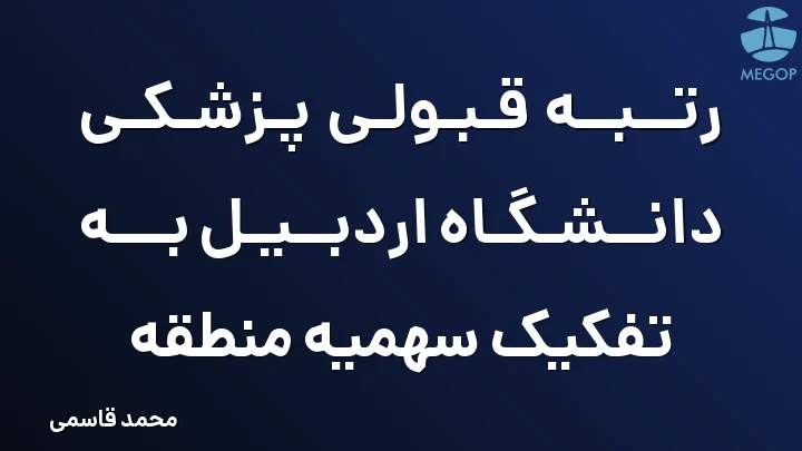 رتبه قبولی پزشکی دانشگاه اردبیل به تفکیک سهمیه منطقه