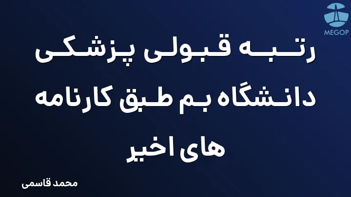 رتبه قبولی پزشکی دانشگاه بم طبق کارنامه های اخیر