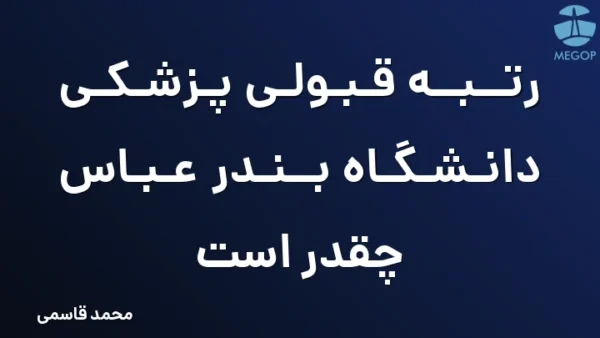رتبه قبولی پزشکی دانشگاه بندر عباس چقدر است