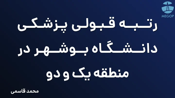 رتبه قبولی پزشکی دانشگاه بوشهر در منطقه یک و دو