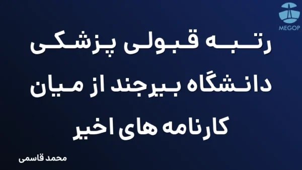 رتبه قبولی پزشکی دانشگاه بیرجند از میان کارنامه های اخیر