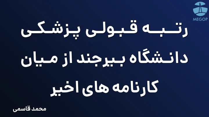 رتبه قبولی پزشکی دانشگاه بیرجند از میان کارنامه های اخیر