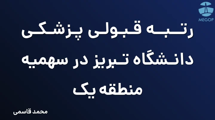 رتبه قبولی پزشکی دانشگاه تبریز در سهمیه منطقه یک