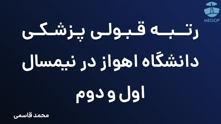 رتبه قبولی پزشکی دانشگاه اهواز در نیمسال اول و دوم
