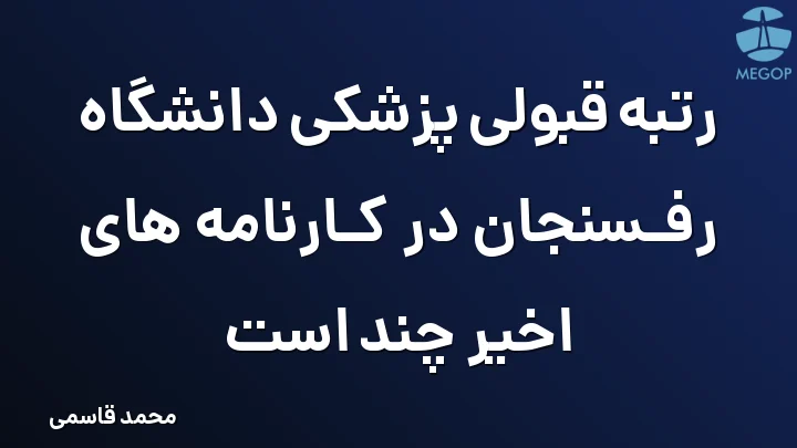 رتبه قبولی پزشکی دانشگاه رفسنجان در کارنامه های اخیر چند است