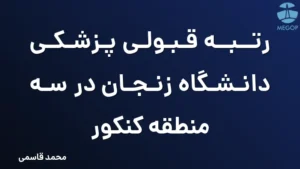 رتبه قبولی پزشکی دانشگاه زنجان در سه منطقه کنکور