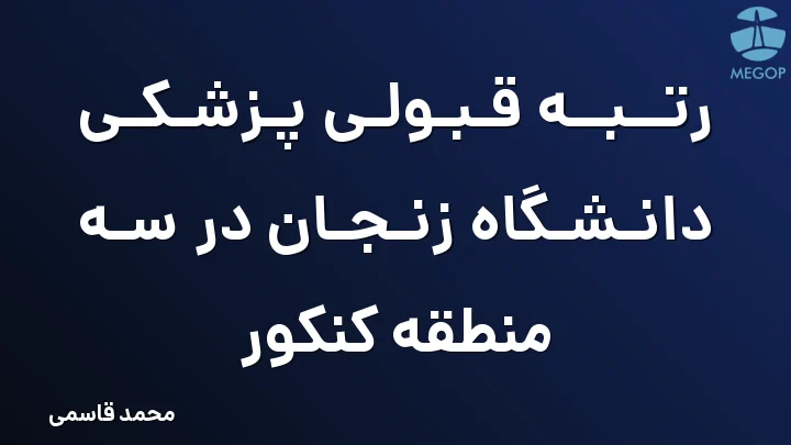 رتبه قبولی پزشکی دانشگاه زنجان در سه منطقه کنکور