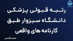 رتبه قبولی پزشکی دانشگاه سبزوار طبق کارنامه های واقعی