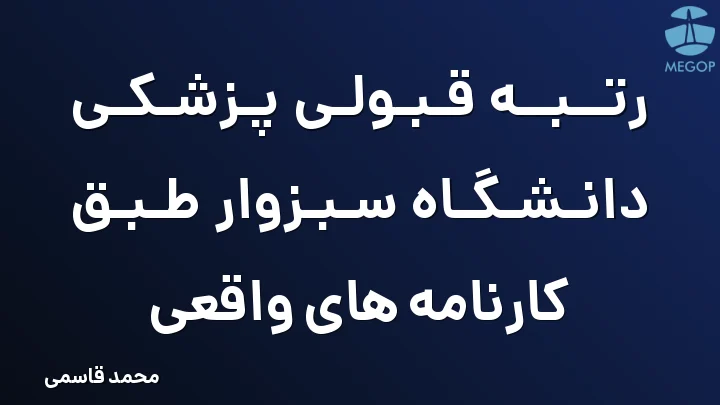 رتبه قبولی پزشکی دانشگاه سبزوار طبق کارنامه های واقعی