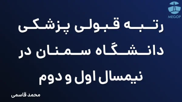 رتبه قبولی پزشکی دانشگاه سمنان در نیمسال اول و دوم