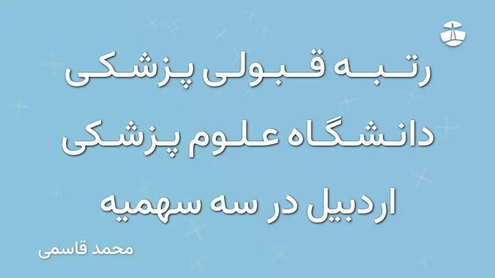 رتبه قبولی پزشکی دانشگاه علوم پزشکی اردبیل در سه سهمیه